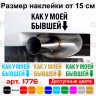 Вінілова наклейка на автомобіль - Як у моєї колишньої v2 Вінілова наклейка на автомобіль - Як у моєї колишньої v2