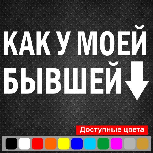 Вінілова наклейка на автомобіль - Як у моєї колишньої v2