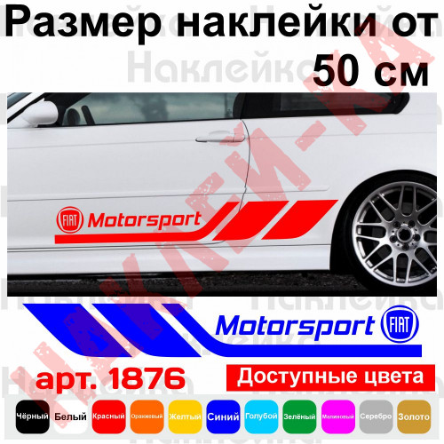 Набір вінілових наклейок на борт автомобіля - Fiat Motorsport (2 шт)