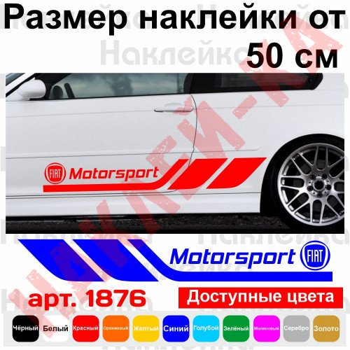 Набор виниловых наклеек на борт автомобиля - Fiat Motorsport (2 шт)