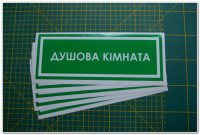 Информационная наклейка на двери - Душевая, размер 25*9см