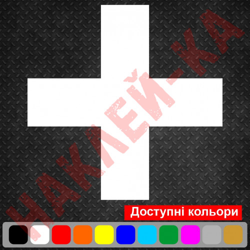 Вінілова наклейка на автомобіль - Хрест ЗСУ (медичний)