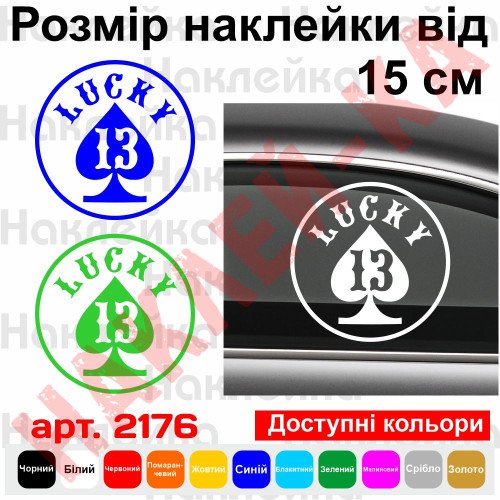 Виниловая наклейка на автомобиль - LUCKY 13