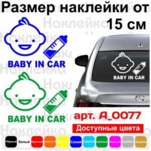 Вінілова наклейка на автомобіль - Baby in Car v7