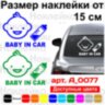Вінілова наклейка на автомобіль - Baby in Car v7
