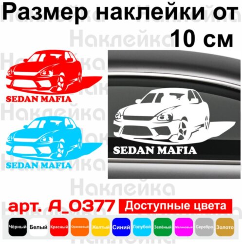Виниловая наклейка на автомобиль - Sedan Mafia Lada Priora v2