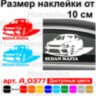 Виниловая наклейка на автомобиль - Sedan Mafia Lada Priora v2 Виниловая наклейка на автомобиль - Sedan Mafia Lada Priora v2