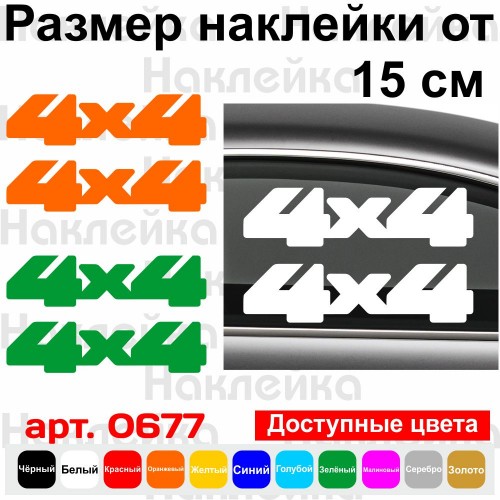 Набор виниловых наклеек на автомобиль - 4x4 v14 (2шт)