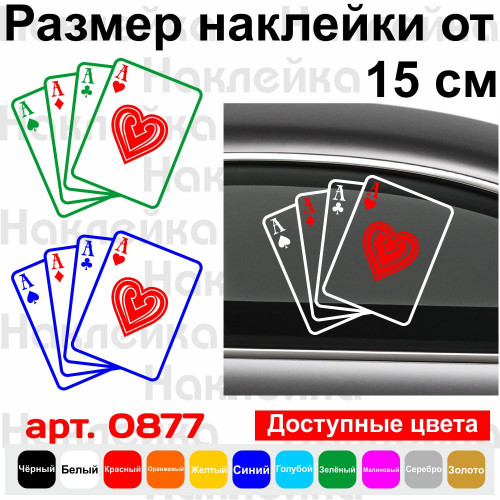 Вінілова наклейка на автомобіль - Карти Чотири Туза v2