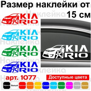 Вінілова наклейка на автомобіль - Kia Rio v2
