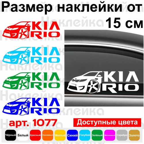 Вінілова наклейка на автомобіль - Kia Rio v2