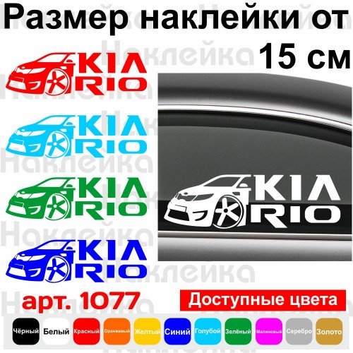 Вінілова наклейка на автомобіль - Kia Rio v2