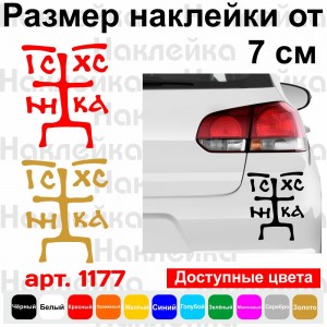 Вінілова наклейка на автомобіль - Звіринецький хрест (не об`ємний)