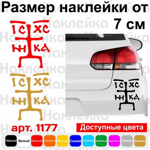 Виниловая наклейка на автомобиль - Зверинецкий крест (не объемный)