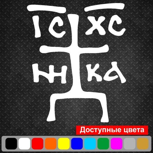 Виниловая наклейка на автомобиль - Зверинецкий крест (не объемный)