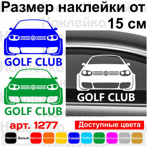 Вінілова наклейка на автомобіль - Golf Club