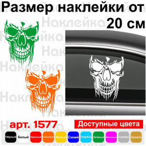Вінілова наклейка на автомобіль - Череп v2