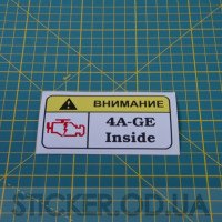 Виниловая наклейка стикер на автомобиль - Внимание! 4A-GE Inside