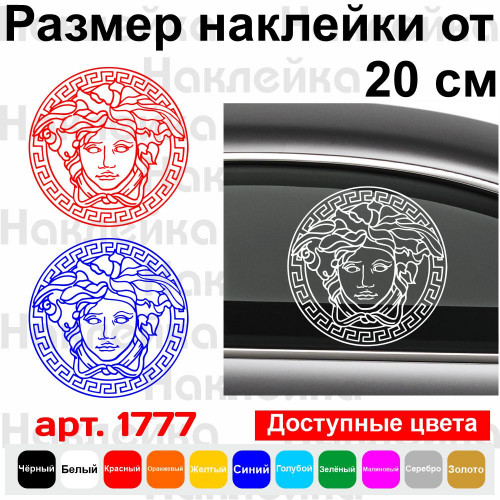 Виниловая наклейка на автомобиль - Версаче | Versace