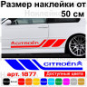 Набір вінілових наклейок на борт автомобіля - Citroen (2 шт) Набір вінілових наклейок на борт автомобіля - Citroen (2 шт)