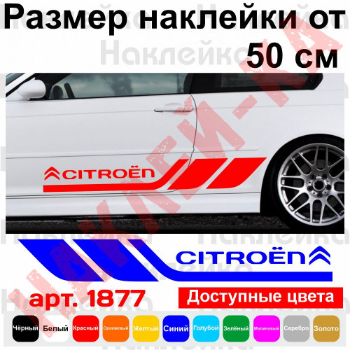Набор виниловых наклеек на борт автомобиля - Citroen (2 шт)