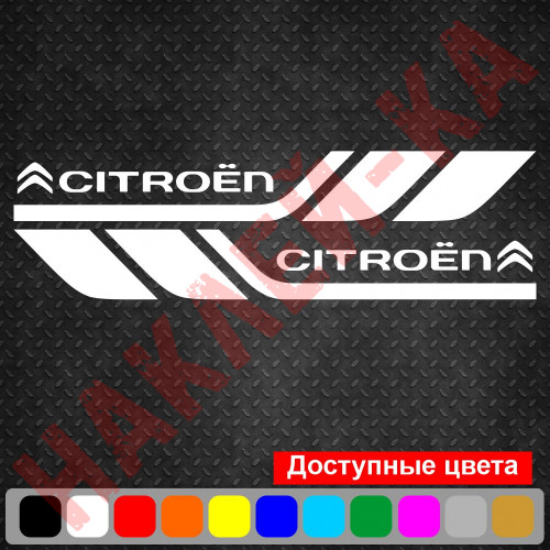 Набор виниловых наклеек на борт автомобиля - Citroen (2 шт)