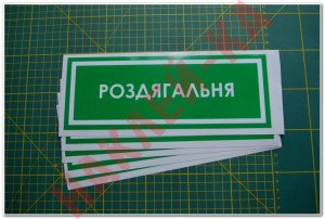 Інформаційна наклейка на двері - Роздягальня, розмір 25*9см Інформаційна наклейка на двері - Роздягальня, розмір 25*9см