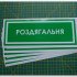 Информационная наклейка на двери - Раздевалка, размер 25*9см Информационная наклейка на двери - Раздевалка, размер 25*9см