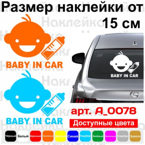 Вінілова наклейка на автомобіль - Baby in Car v8