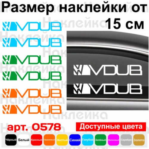 Набор виниловых наклеек на автомобиль - Volkswagen VDUB (2шт)