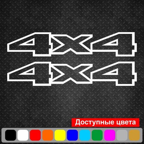 Набор виниловых наклеек на автомобиль - 4x4 v15 (2шт)
