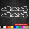 Набор виниловых наклеек на автомобиль - 4x4 v15 (2шт)