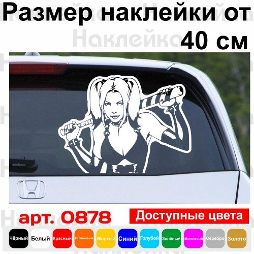 Вінілова наклейка на автомобіль - Харлі Квін (Harley Quinn)