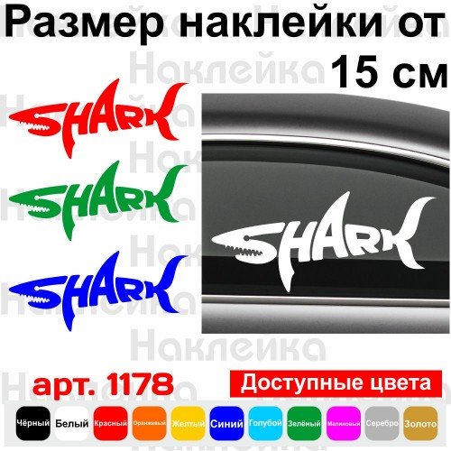Вінілова наклейка на автомобіль - Shark | Акула
