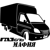 Вінілова наклейка на автомобіль - Газель Мафія