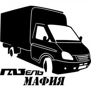 Вінілова наклейка на автомобіль - Газель Мафія