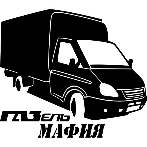 Вінілова наклейка на автомобіль - Газель Мафія
