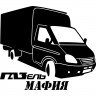 Вінілова наклейка на автомобіль - Газель Мафія Вінілова наклейка на автомобіль - Газель Мафія