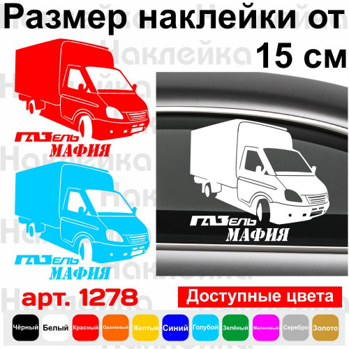 Вінілова наклейка на автомобіль - Газель Мафія