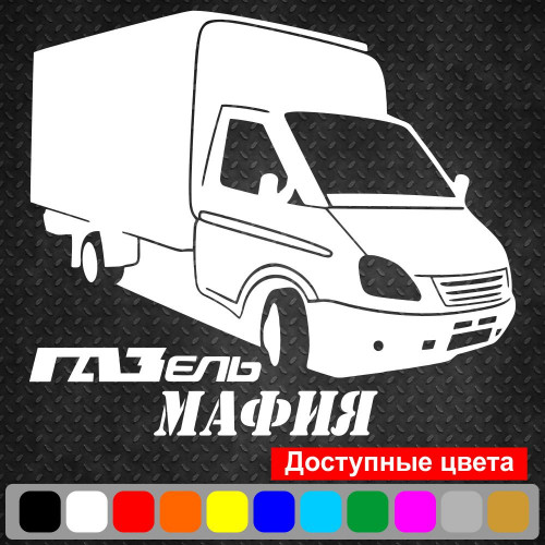 Вінілова наклейка на автомобіль - Газель Мафія