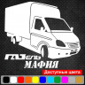 Вінілова наклейка на автомобіль - Газель Мафія Вінілова наклейка на автомобіль - Газель Мафія