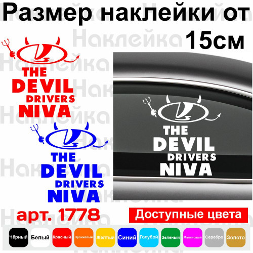 Виниловая наклейка на автомобиль - The Devil Drivers Niva
