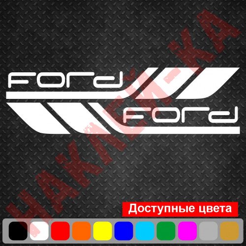 Набір вінілових наклейок на борт автомобіля - Ford (2 шт)