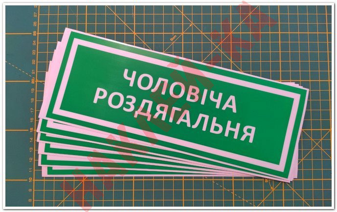 Информационная наклейка на двери - Мужская раздевалка, размер 25*9см