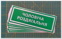 Информационная наклейка на двери - Мужская раздевалка, размер 25*9см