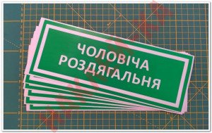 Інформаційна наклейка на двері - Чоловіча роздягальня, розмір 25*9см Інформаційна наклейка на двері - Чоловіча роздягальня, розмір 25*9см
