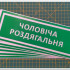 Информационная наклейка на двери - Мужская раздевалка, размер 25*9см