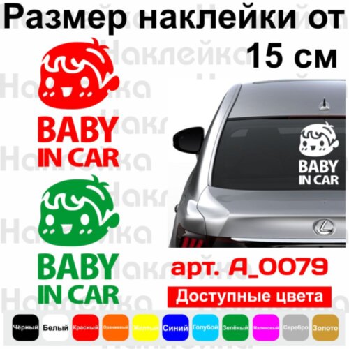 Вінілова наклейка на автомобіль - Baby in Car v9