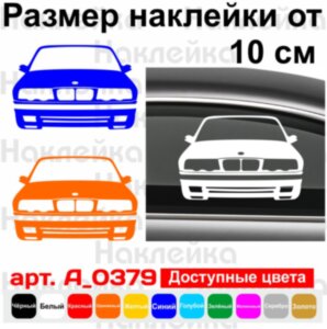 Вінілова наклейка на автомобіль - BMW e34