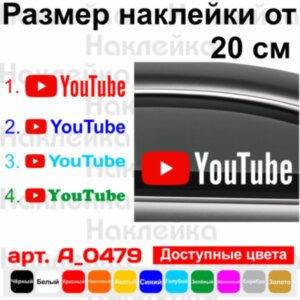 Вінілова наклейка - YouTube Назва Вашого каналу